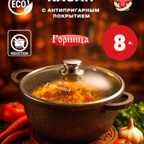 Gornitsa Qozon 8litr
