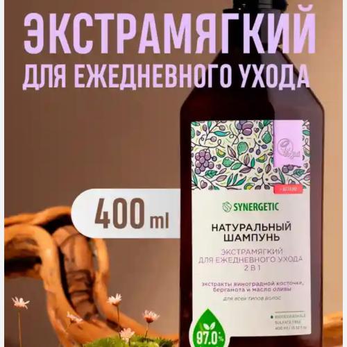 Synergetic shampun 2/1 (maslo olivi va bergamot) 400ml