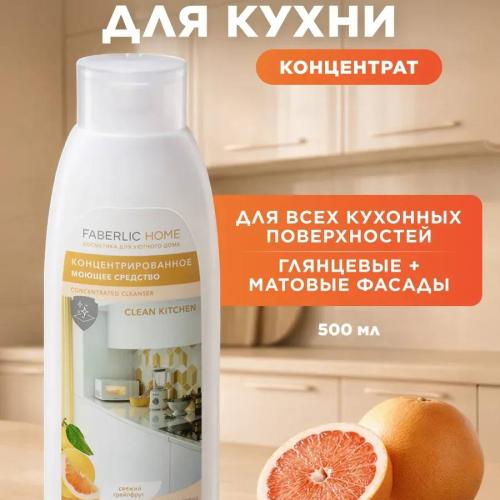 Faberlic clean kitchen greyfrut 500 ml