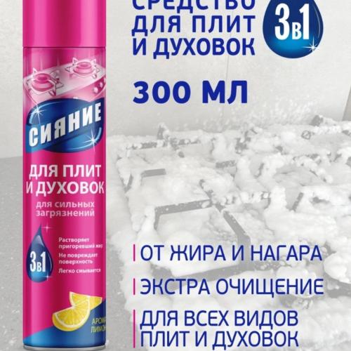 Сияние plita va duxovka tozalash uchun vositalar