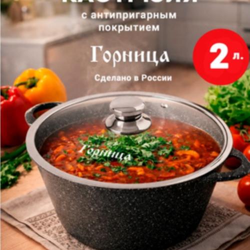 Gornitsa kastrul 2litr